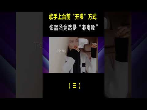 歌手上台前“开嗓”方式多特别？张韶涵竟然是“嘟嘟嘟” #音乐music#搞笑 #shorts