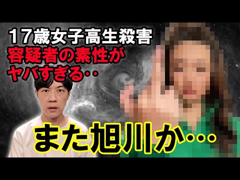 【旭川女子高生殺害事件】内田梨瑚容疑者の素性がヤバすぎる…【また旭川か】