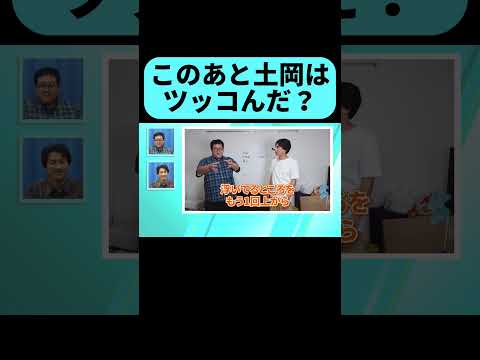 この後の土岡はなんて言った？ #shorts