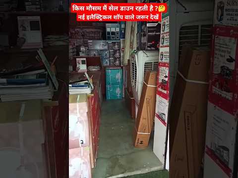 किस मौसम में इलैक्ट्रिकल सेल डाउन रहती है ?🤔#mishraelectricals #electricalshorts #electricshop