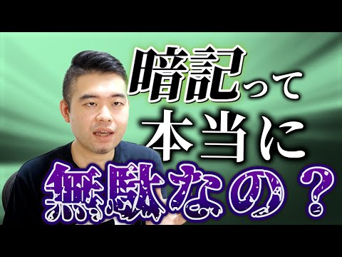 受験勉強の詰め込み暗記は本当に無駄なのか？