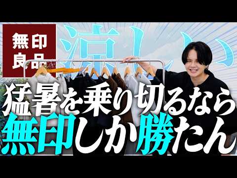 【涼しくて最高すぎ】無印良品で夏に絶対着たいアイテムを大発見！！これ知らないのは損レベル！！WYM 24SUMMER 3RD 6/7(FRI) RELEASE.