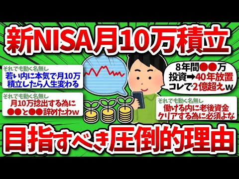 【2chお金】新NISAで毎月10万積立をやるべき圧倒的な理由を聞けww