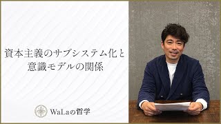 次世代の資本主義と意識の在り方【WaLaの哲学】