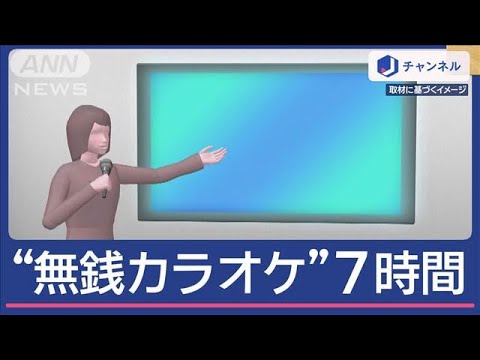 “無銭カラオケ”1人で7時間…20歳女逮捕　歌って唐揚げも「最初から払うつもりない」【スーパーJチャンネル】(2024年11月13日)