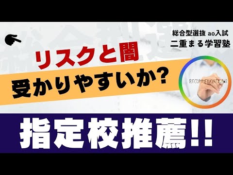 指定校推薦のリスクと闇｜総合型選抜 オンライン専門 二重まる学習塾