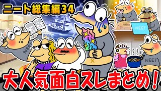 【2ch面白スレ総集編】情けないけど笑っちゃう問題児たち集めてみた34wwwwww【2ch面白いスレ】