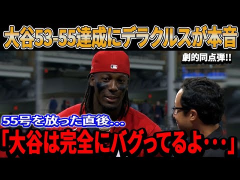 【海外の反応】「大谷は完全にバグってるよ･･･」53-55達成…劇的同点HRの活躍に55号を放った！エリー・デラクルーズの本音がMLBに衝撃を与える。