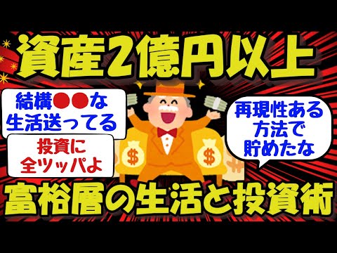 【2ch/お金】金融資産2億円以上の富裕層の生活と投資術を教えてやるww