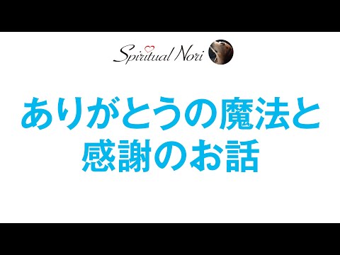 「ありがとう」という言葉や「感謝すること」についてあらためて話します☆前半余談が長くてすいませんｗ