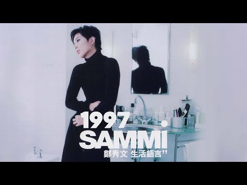 鄭秀文 Sammi Cheng - 生活語言 (1997) Full Album Lyrics