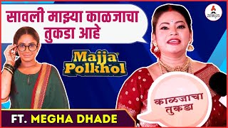 Majja Polkhol | ...म्हणून मी माझंच खरं करतेय | Megha Dhade #marathiactress #game