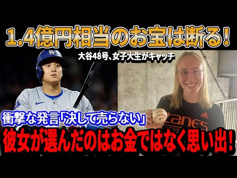 1.4億円相当のお宝は断る！大谷翔平の48号ボールを手にした女子大生った19歳女子大生の衝撃発言！決して売らない彼女が選んだのはお金ではなく思い出！