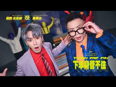 GX 鼓鼓呂思緯 GBOYSWAG ╳ 蕭秉治 XIAO BING CHIH [ 下半身管不住 You Turn Me On ] Official Music Video