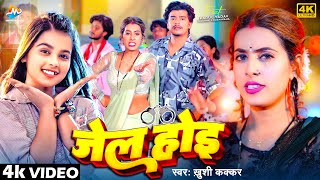 #video | #Khushi Kakkar | जेल होई | Ft. #Parul Yadav | Jail Hoi | New Bhojpuri Song 2024