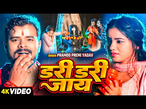 #Video - डरी डरी जाय - #Pramod Premi Yadav - बोलबम गीत - Bhojpuri New Bolbam Song 2024