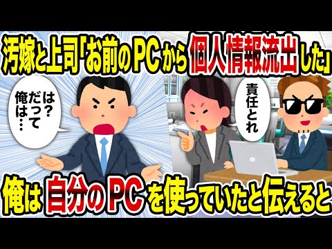 【2ch修羅場スレ】汚嫁と上司「お前のPCから個人情報流出した」→俺は自分のPCを使っていたと伝えると