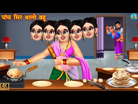 पांच सर वाली बहू | Saas vs bahu | Hindi Kahani | Moral Stories | Bedtime Stories | Story | kahani