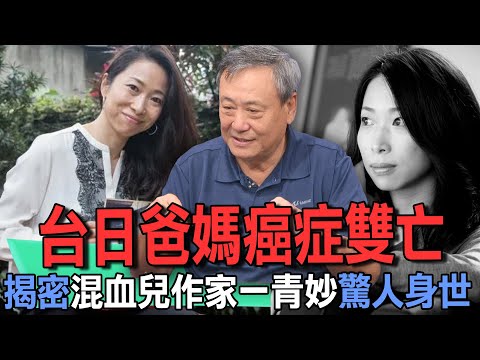 台日爸媽癌症雙亡  揭密混血兒作家一青妙驚人身世【新聞挖挖哇】