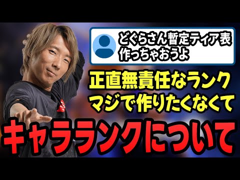 【スト6】キャラランクを作ることについて語るどぐらさん【切り抜き/ストリートファイター6/格ゲーマー】