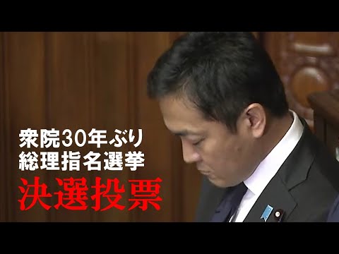 【11.11決選投票】国民民主・玉木代表はお疲れモード…衆院では30年ぶり石破氏vs野田氏 ！石破茂氏を103代総理に指名　無効票多く過半数に達せず…