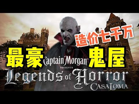 【vlog】史上最土豪的鬼屋CASA LOMA 造价七千万!