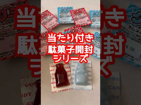 #駄菓子　#グミ　#当たり付き　#おかし　#開封動画　#あかりんtv #グミキャンディ　#コーラ　#ラムネ　#shorts