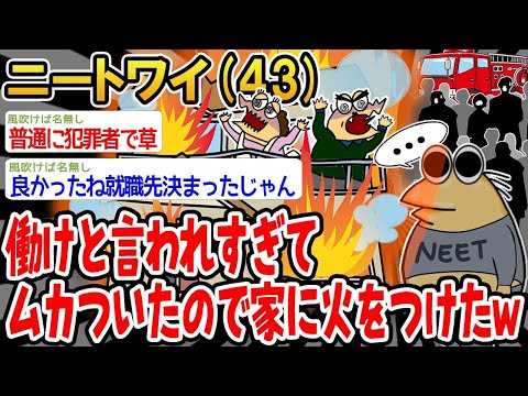 【2ch面白いスレ】「働け働けって言われまくってイライラしたから家に火をつけたww」【ゆっくり解説】【バカ】【悲報】