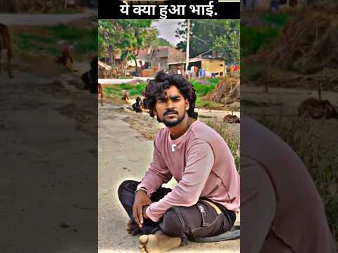 #यह_क्या_हुआ_भाई  #viralvideo #youtubeshorts #sadviralvideo #sortvideo #शॉर्ट्स_वीडियो #sadstory