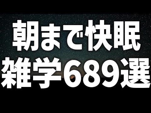 【眠れる女性の声】朝まで快眠　雑学６８９選【眠れないあなたへ】