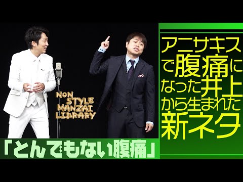 アニサキスで腹痛になった井上から生まれた新ネタ「とんでもない腹痛」