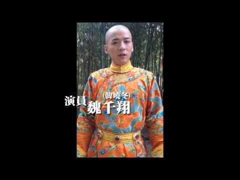 【尋找熱血華人編劇】賤民一秒變康熙？魏千翔需要好劇本！