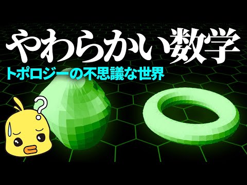 数式を使わない数学!?位相幾何学の奇妙な世界