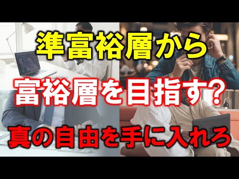 【富裕層は最強】１億円による真の自由とは【準富裕層からの飛躍】