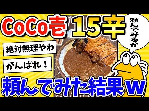 【2ch面白いスレ】CoCo壱の15辛カレー、食いに行くwww