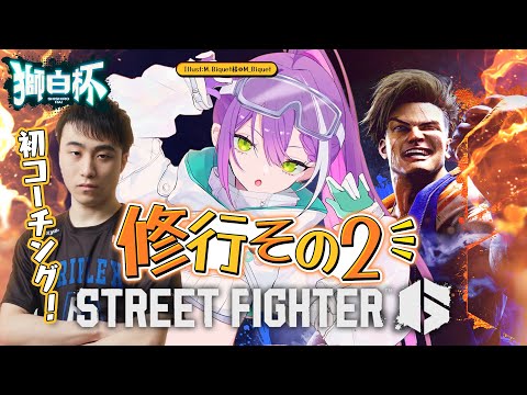 【STREET FIGHTER 6】獅白杯に向けて練習していく！その２　２２時からコーチ来ます！【常闇トワ/ホロライブ】