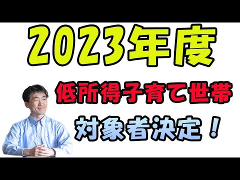 2023年度低所得子育て世帯５万円の対象者が決定したので、完全解説します。貰い忘れる人がいるので必ず確認して、シェアして周りの人にも教えてね。