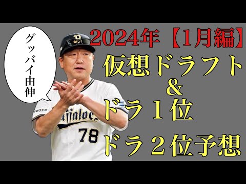 【1月編】2024年仮想ドラフト&ドラ1位からドラ2位24名予想