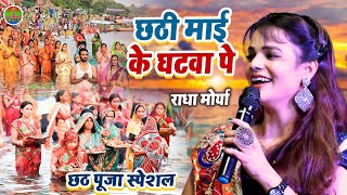 #राधा_मोर्या छठ पूजा स्पेशल 2022 छठी माई के घटवा पे आजन बाजन || #Radha_Moriya_Chhath_Geet_2022