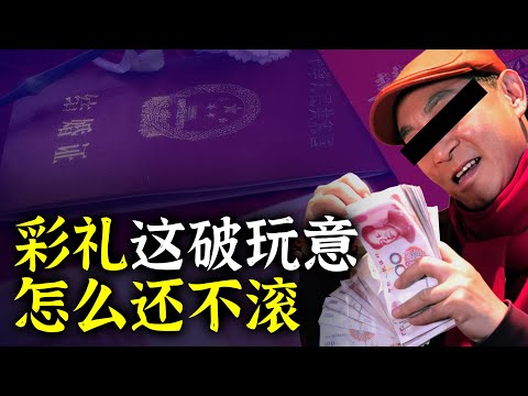 彩礼这个破玩意 怎么还不滚😮