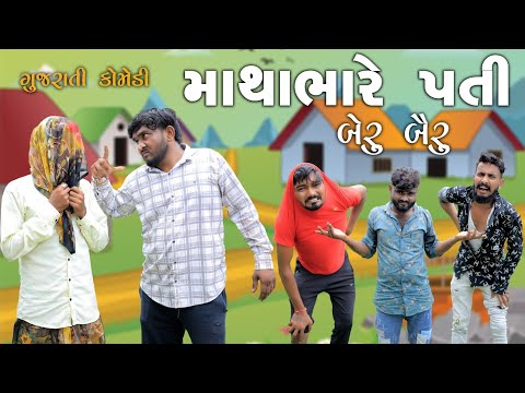 માથાભારે પતી || બેરુ બૈરુ || Gujju Love Guru Ni Comedy Gujarati 2024 || deshi comedy