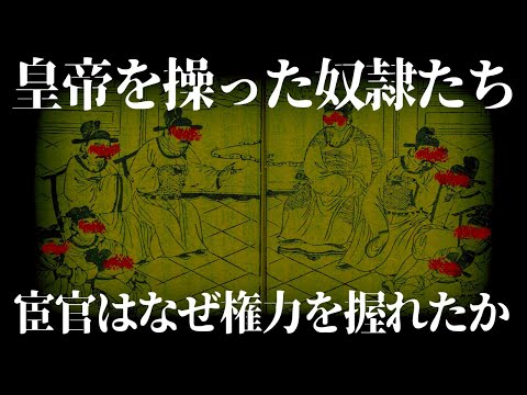 【ゆっくり解説】皇帝すらも超越した奴隷・宦官・漢、唐編【歴史解説】