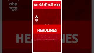 Top News: देखिए इस घंटे की बड़ी खबरें फटाफट अंदाज में | Jharkhand Elections 2024 | PM Modi #abpnews