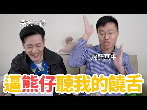 熊仔吐露沒有入圍金曲的心酸血淚，順便被逼聽我饒舌