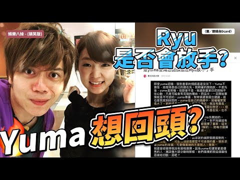 Yuma想回頭？Ryu是否會放手？三角戀愈演愈烈！