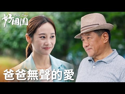 「好團圓」嘴硬父親偷偷留錢，總被冷落的孩子有被狠狠愛着！ | WeTV