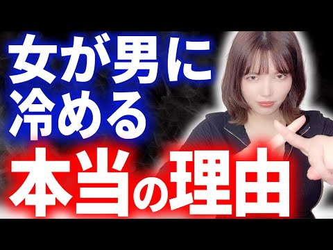 女子が冷める原因は９割これです…