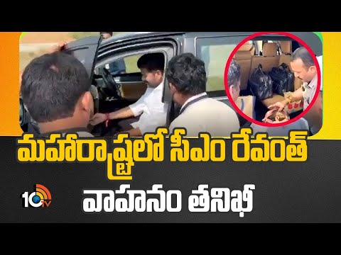 CM Revanth Car Searching By Election Officers | మహారాష్ట్రలో సీఎం రేవంత్ వాహనం తనిఖీ | 10TV