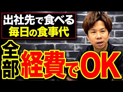 【個人事業主必見】契約先の会社で食べる毎日の食事代は全部経費にしてください！個人事業主が感じる疑問や経営者の悩みにどんどん答えます！