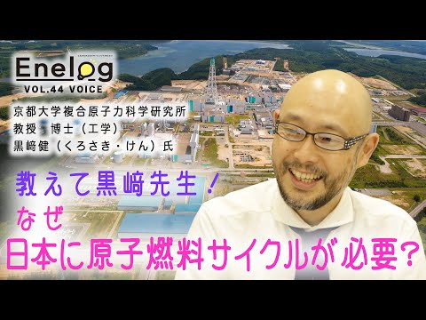 Enelog44 VOICE インタビュー　黒﨑 健氏